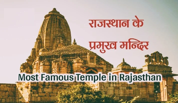 Most Famous Temple In Rajasthan 17345982170