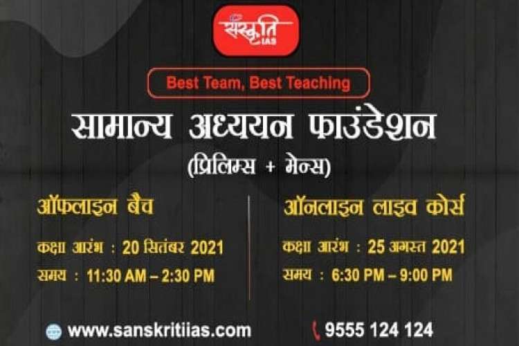 Sanskriti Ias New Offline Gs Batch 163109104510